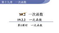 初中数学人教版八年级下册第十九章 一次函数19.2  一次函数19.2.2 一次函数图文课件ppt