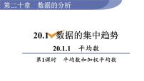 初中数学人教版八年级下册20.1.1平均数图文课件ppt