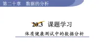 初中数学人教版八年级下册20.3 体质健康测试中的数据分析教案配套ppt课件