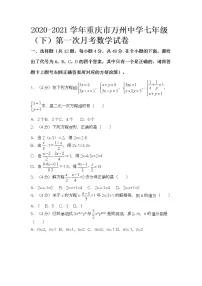2020-2021学年重庆市万州中学七年级（下）第一次月考数学试卷