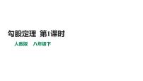 人教版八年级下册17.1 勾股定理授课课件ppt