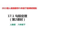 初中数学人教版八年级下册第十七章 勾股定理17.1 勾股定理教课内容课件ppt