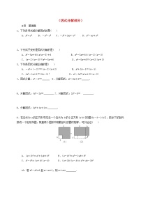 山东省龙口市兰高镇2018中考数学一轮复习各知识点练习题分层设计四因式分解部分无答案鲁教版_157