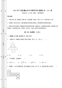 【难点解析】2022年广东省佛山市中考数学历年真题汇总 （A）卷（含详解）