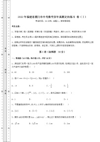 【真题汇编】2022年福建省厦门市中考数学历年真题定向练习 卷（Ⅰ）（精选）