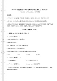 【真题汇编】2022年福建省晋江市中考数学历年真题汇总 卷（Ⅲ）（含答案及详解）