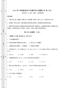 【高频真题解析】2022年广西省桂林市中考数学历年真题汇总 卷（Ⅲ）（精选）