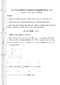 [中考专题]2022年北京市顺义区中考数学历年高频真题专项攻克 B卷（含答案及详解）