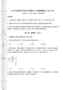 【高频真题解析】2022年贵州省毕节市中考数学三年高频真题汇总 卷（Ⅲ）（含答案详解）