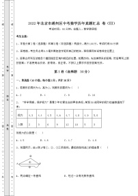 【高频真题解析】2022年北京市通州区中考数学历年真题汇总 卷（Ⅲ）（含答案详解）