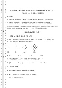 真题汇总：2022年河北省石家庄市中考数学三年高频真题汇总 卷（Ⅰ）（含答案详解）