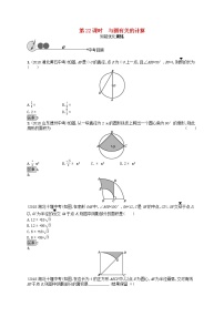 2019年中考数学总复习第一板块基础知识过关第22课时与圆有关的计算知能优化训练新人教版20190403133