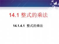 人教版八年级上册14.1.4 整式的乘法教课内容ppt课件