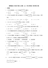 浙教版七年级下册2.3 解二元一次方程组课时作业