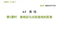 数学第4章 相交线与平行线4.5 垂线习题课件ppt
