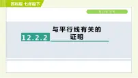 初中数学苏科版七年级下册12.2 证明习题ppt课件