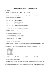 人教版七年级下册7.1.1有序数对课后作业题