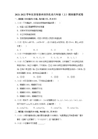 2021-2022学年江苏省泰州市兴化市八年级（上）期末数学试卷   word，解析版