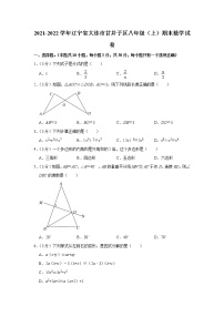 2021-2022学年辽宁省大连市甘井子区八年级（上）期末数学试卷   word，解析版