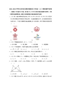 2021-2022学年江苏省无锡市梁溪区八年级（上）期末数学试卷   word，解析版