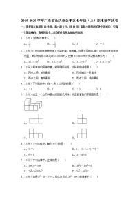 2019-2020学年广东省汕头市金平区七年级（上）期末数学试卷   解析版