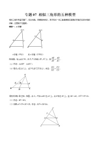 专题07 相似三角形的五种模型（原卷版）-2022年中考数学几何模型专项复习与训练