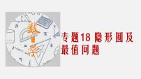 专题18 隐形圆及最值问题-2022年中考数学几何模型解题策略（课件 讲义）