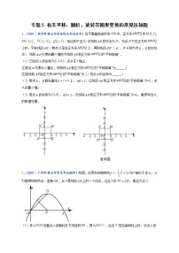 专题05 有关平移、翻折、旋转等图形变换的常见压轴题-【聚焦压轴】2022届中考数学压轴大题专项训练1