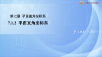 七年级下册7.1.2平面直角坐标系一等奖ppt课件