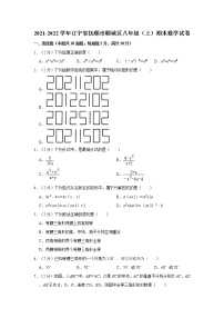 2021-2022学年辽宁省抚顺市顺城区八年级（上）期末数学试卷   word，解析版