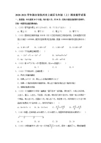 2020-2021学年浙江省杭州市上城区七年级（上）期末数学试卷   word，解析版