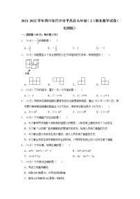 2021-2022学年四川省巴中市平昌县七年级（上）期末数学试卷（北师版）   word，解析版