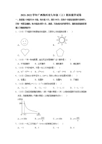 2021-2022学年广西柳州市九年级（上）期末数学试卷   word，解析版