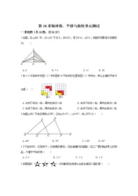 初中数学华师大版七年级下册第10章 轴对称、平移与旋转综合与测试单元测试同步训练题