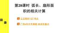 人教版中考数学6.第六单元  圆 3.第28课时  弧长、扇形面积的相关计算 PPT课件+练习