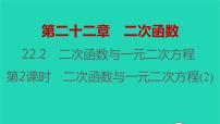 人教版九年级上册22.2二次函数与一元二次方程习题课件ppt