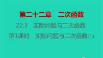 初中数学22.3 实际问题与二次函数习题ppt课件