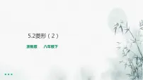 浙教版八年级下册5.2 菱形评课ppt课件