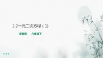 浙教版八年级下册2.2 一元二次方程的解法教学课件ppt