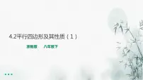 初中数学浙教版八年级下册4.2 平行四边形教学课件ppt