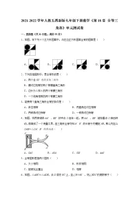 人教版 (五四制)七年级下册第18章 全等三角形综合与测试单元测试课后测评