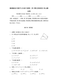 湘教版七年级下册第2章 整式的乘法综合与测试单元测试达标测试