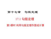 初中数学人教版八年级下册17.1 勾股定理课文ppt课件