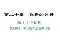 初中数学人教版八年级下册20.1.1平均数多媒体教学ppt课件