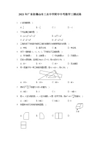 2021年广东省佛山市三水中学附中中考数学三模试卷(含答案解析)