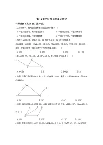 初中数学华师大版八年级下册第18章 平行四边形综合与测试单元测试达标测试