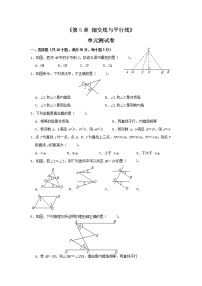 人教版七年级下册第五章 相交线与平行线综合与测试单元测试同步训练题