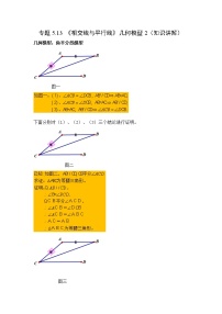 专题5.13 《相交线与平行线》几何模型2（知识讲解）-2021-2022学年七年级数学下册基础知识专项讲练（人教版）