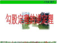 初中数学人教版八年级下册17.2 勾股定理的逆定理教学ppt课件