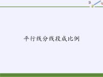 华师大版九年级上册第23章 图形的相似23.1 成比例线段2. 平行线分线段成比例授课课件ppt